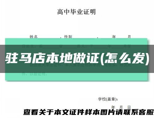 驻马店本地做证(怎么发)缩略图