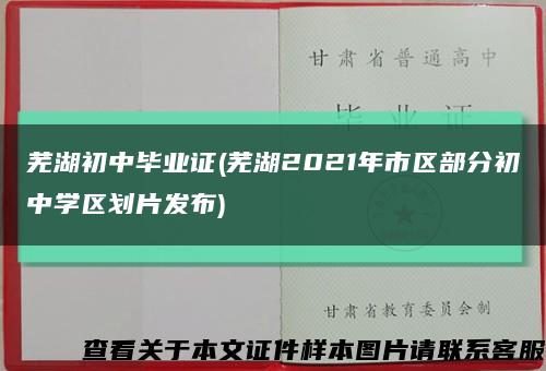 芜湖初中毕业证(芜湖2021年市区部分初中学区划片发布)缩略图