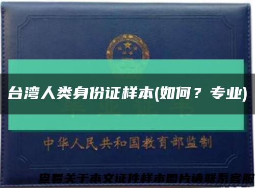 台湾人类身份证样本(如何？专业)缩略图