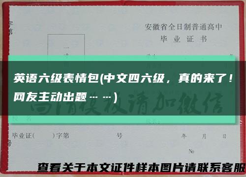 英语六级表情包(中文四六级，真的来了！网友主动出题……)缩略图