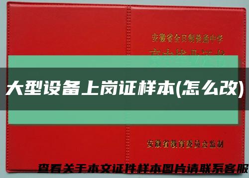 大型设备上岗证样本(怎么改)缩略图