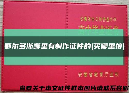 鄂尔多斯哪里有制作证件的(买哪里搜)缩略图