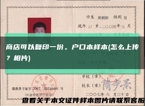 商店可以复印一份。户口本样本(怎么上传？相片)缩略图