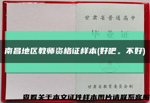 南昌地区教师资格证样本(好吧。不好)缩略图