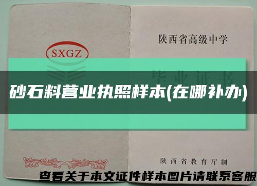 砂石料营业执照样本(在哪补办)缩略图