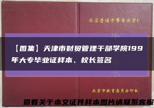 【图集】天津市财贸管理干部学院199年大专毕业证样本、校长签名缩略图