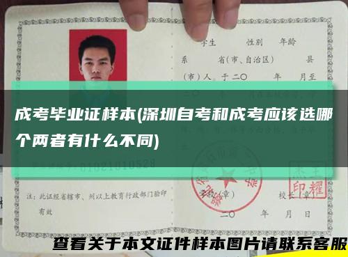 成考毕业证样本(深圳自考和成考应该选哪个两者有什么不同)缩略图