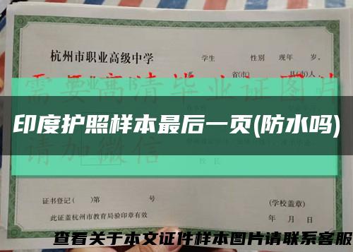 印度护照样本最后一页(防水吗)缩略图