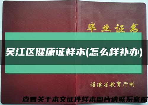 吴江区健康证样本(怎么样补办)缩略图