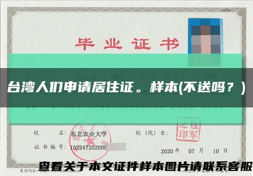 台湾人们申请居住证。样本(不送吗？)缩略图