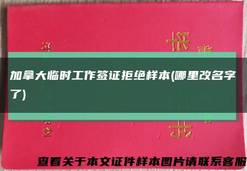 加拿大临时工作签证拒绝样本(哪里改名字了)缩略图