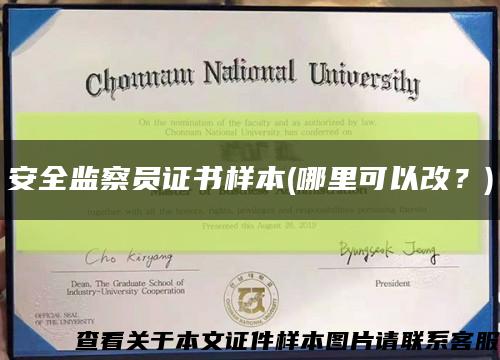 安全监察员证书样本(哪里可以改？)缩略图