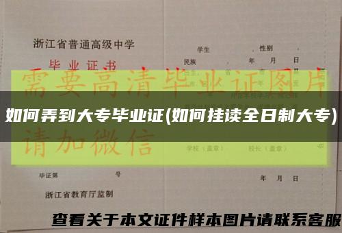 如何弄到大专毕业证(如何挂读全日制大专)缩略图