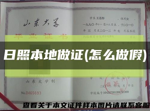 日照本地做证(怎么做假)缩略图