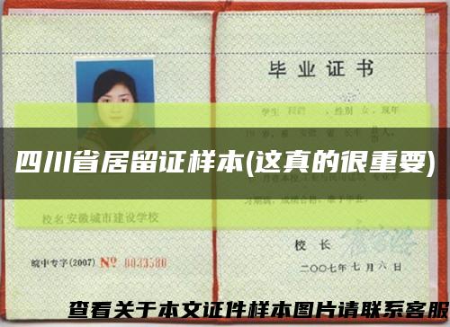 四川省居留证样本(这真的很重要)缩略图