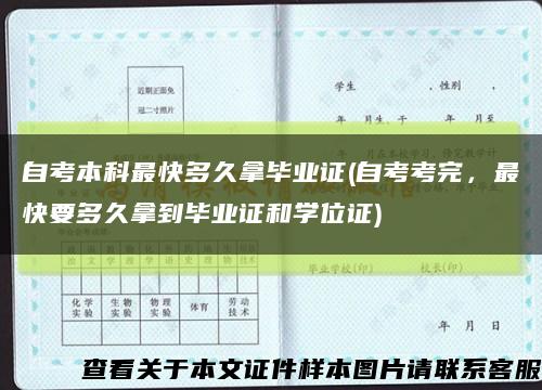 自考本科最快多久拿毕业证(自考考完，最快要多久拿到毕业证和学位证)缩略图