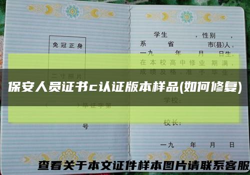 保安人员证书c认证版本样品(如何修复)缩略图