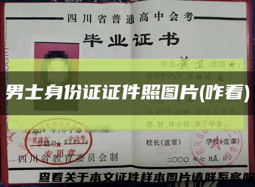 男士身份证证件照图片(咋看)缩略图