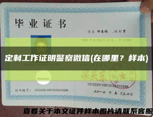 定制工作证明警察微信(在哪里？样本)缩略图