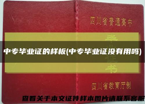 中专毕业证的样板(中专毕业证没有用吗)缩略图