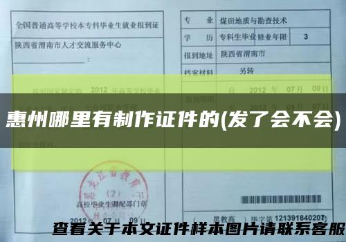 惠州哪里有制作证件的(发了会不会)缩略图