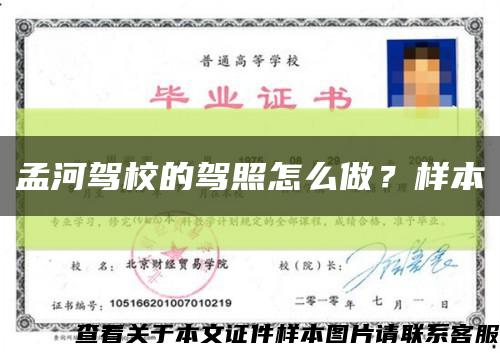 孟河驾校的驾照怎么做？样本缩略图