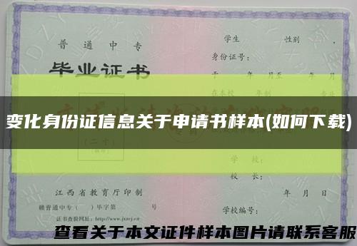 变化身份证信息关于申请书样本(如何下载)缩略图