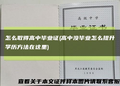 怎么取得高中毕业证(高中没毕业怎么提升学历方法在这里)缩略图
