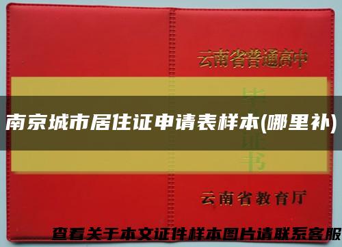 南京城市居住证申请表样本(哪里补)缩略图