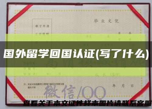 国外留学回国认证(写了什么)缩略图