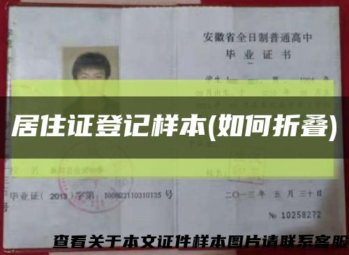 居住证登记样本(如何折叠)缩略图