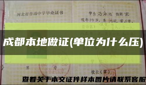 成都本地做证(单位为什么压)缩略图