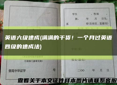 英语六级速成(满满的干货！一个月过英语四级的速成法)缩略图