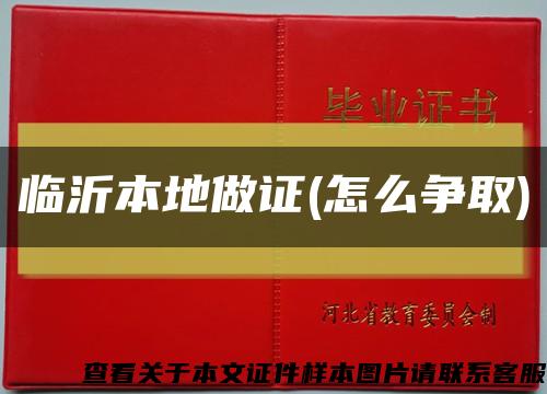 临沂本地做证(怎么争取)缩略图