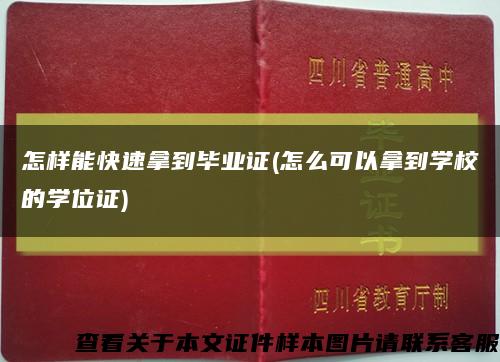 怎样能快速拿到毕业证(怎么可以拿到学校的学位证)缩略图