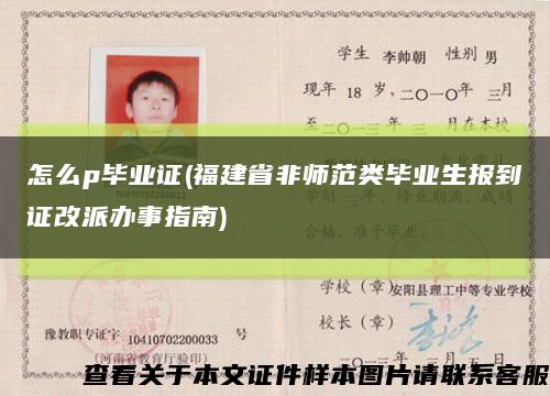 怎么p毕业证(福建省非师范类毕业生报到证改派办事指南)缩略图