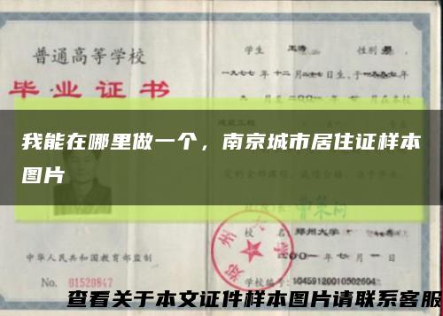 我能在哪里做一个，南京城市居住证样本图片缩略图