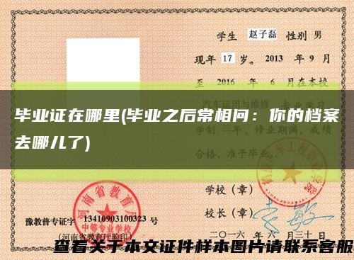 毕业证在哪里(毕业之后常相问：你的档案去哪儿了)缩略图