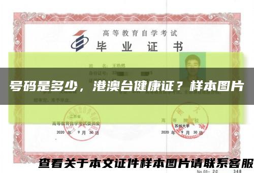 号码是多少，港澳台健康证？样本图片缩略图