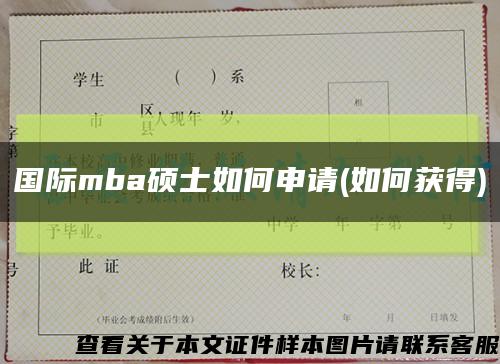 国际mba硕士如何申请(如何获得)缩略图