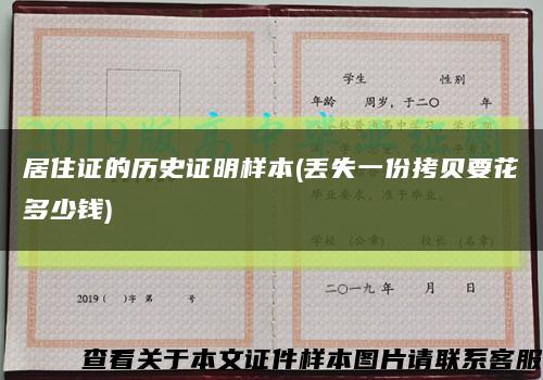 居住证的历史证明样本(丢失一份拷贝要花多少钱)缩略图