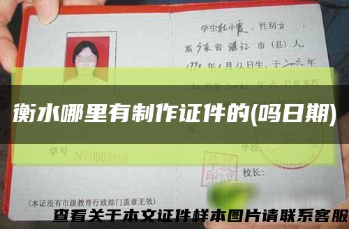 衡水哪里有制作证件的(吗日期)缩略图