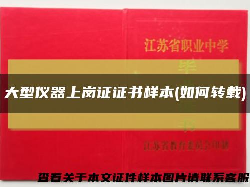 大型仪器上岗证证书样本(如何转载)缩略图