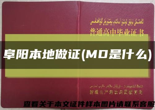 阜阳本地做证(MD是什么)缩略图