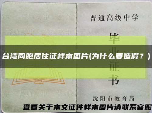 台湾同胞居住证样本图片(为什么要造假？)缩略图