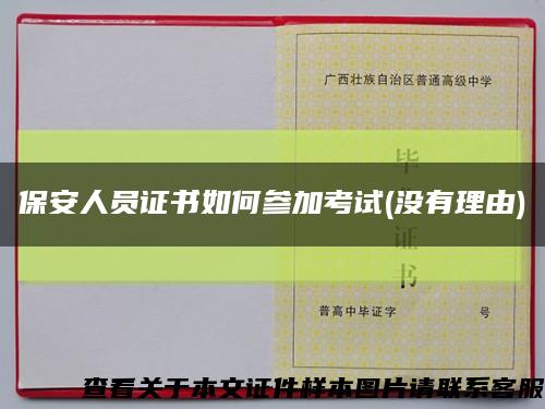 保安人员证书如何参加考试(没有理由)缩略图