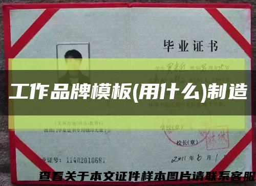 工作品牌模板(用什么)制造缩略图