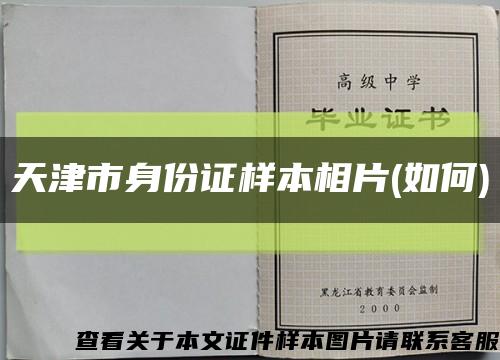 天津市身份证样本相片(如何)缩略图