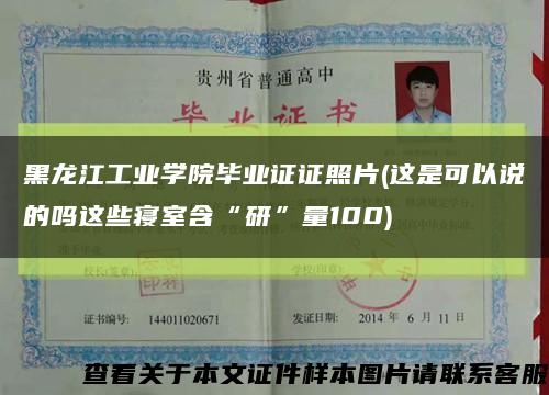 黑龙江工业学院毕业证证照片(这是可以说的吗这些寝室含“研”量100)缩略图