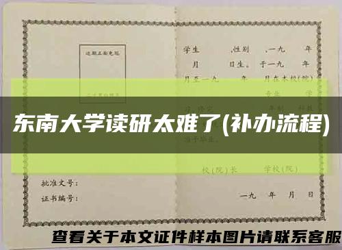 东南大学读研太难了(补办流程)缩略图
